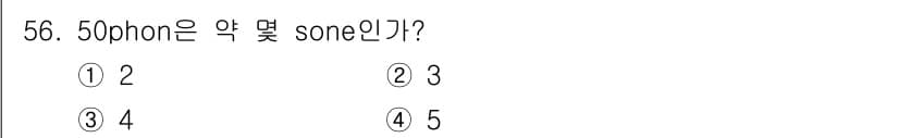 항로표지기사 2015년 56번 - 50 phon은 2 sone에 해당합니다. Phon과 sone은 소리의 ... 에 관한 핵심 기출문제