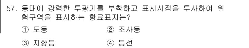 항로표지기사 2015년 57번 - '강력한 투광기를 부착하고 표시지점을 조사하여 위험구역을 표시하는 항로표... 에 관한 핵심 기출문제