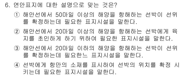 항로표지기사 2015년 6번 - 정답과 핵심 포인트를 검수 중인 기출문제