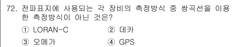 항로표지기사 2015년 72번 - 정답 '4'번 GPS는 위성 기반의 위치 측정 시스템으로, 실제 측정 형... 에 관한 핵심 기출문제