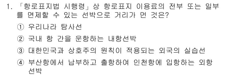 항로표지기사 2016년 1번 - 정답과 핵심 포인트를 검수 중인 기출문제