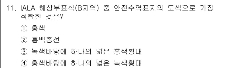 항로표지기사 2016년 11번 - 정답과 핵심 포인트를 검수 중인 기출문제
