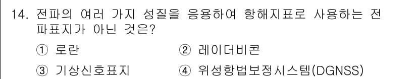 항로표지기사 2016년 14번 - 정답과 핵심 포인트를 검수 중인 기출문제