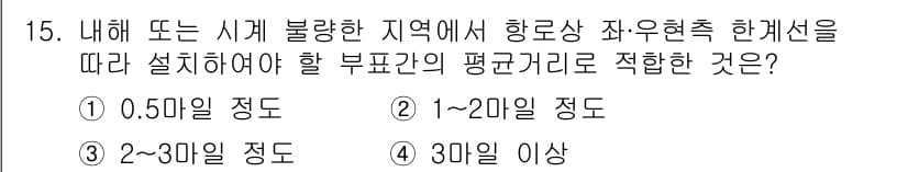 항로표지기사 2016년 15번 - 정답과 핵심 포인트를 검수 중인 기출문제