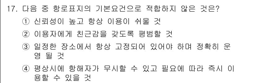항로표지기사 2016년 17번 - 정답과 핵심 포인트를 검수 중인 기출문제
