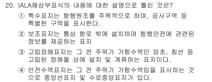 항로표지기사 2016년 20번 - 특수표지는 항행원조를 주목적으로 하여 공사구역 등 특별한 구역을 표현하므... 에 관한 핵심 기출문제