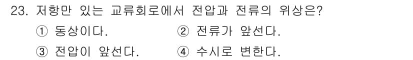항로표지기사 2016년 23번 - 저항만 있는 교류회로에서 전압과 전류의 위상은 서로 동상입니다. 이는 전... 에 관한 핵심 기출문제
