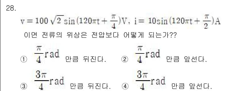 항로표지기사 2016년 28번 - 전류와 전압의 위상차를 구하기 위해서는 두 개의 사인 함수에서 위상을 비... 에 관한 핵심 기출문제