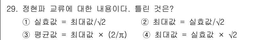 항로표지기사 2016년 29번 - 정현파 교류에서의 관계를 이해하기 위해서는 최대값과 실효값의 관계가 중요... 에 관한 핵심 기출문제