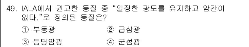 항로표지기사 2016년 49번 - 정답인 '부동광'은 고정된 위치에 일정한 광도를 유지하여 항로를 안내하는... 에 관한 핵심 기출문제