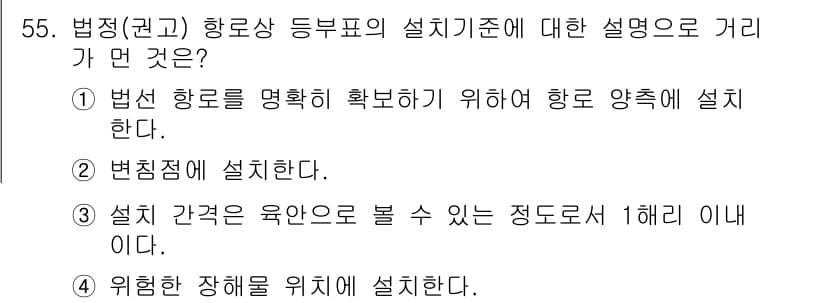 항로표지기사 2016년 55번 - 정답과 핵심 포인트를 검수 중인 기출문제