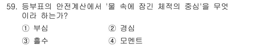 항로표지기사 2016년 59번 - '물 속에 잠긴 체적의 중심'은 물체의 부력을 계산할 때 중요한 개념으로... 에 관한 핵심 기출문제