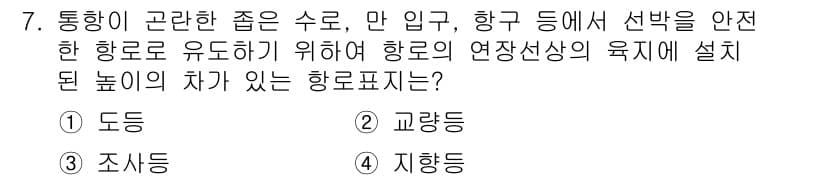 항로표지기사 2016년 7번 - 정답과 핵심 포인트를 검수 중인 기출문제