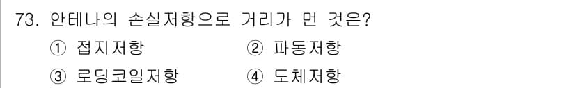 항로표지기사 2016년 73번 - 안테나의 손실지향으로 주어진 거리와 관계된 방향은 '파동지향'입니다. 파... 에 관한 핵심 기출문제