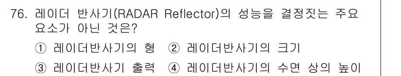 항로표지기사 2016년 76번 - 레이더 반사기의 성능을 결정짓는 주요 요소는 반사기의 형태, 크기, 초점... 에 관한 핵심 기출문제