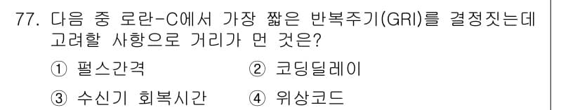 항로표지기사 2016년 77번 - 주어진 문제는 반복주기(GRI)를 결정짓는 요소를 묻고 있습니다. GRI... 에 관한 핵심 기출문제