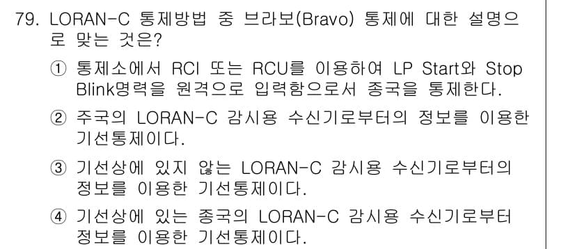 항로표지기사 2016년 79번 - 정답 '2'는 LORAN-C 시스템의 기본적인 작동 원리를 반영합니다. ... 에 관한 핵심 기출문제