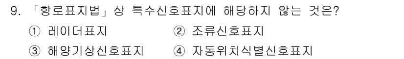 항로표지기사 2016년 9번 - 정답과 핵심 포인트를 검수 중인 기출문제