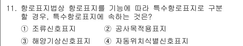 항로표지기사 2017년 11번 - 정답과 핵심 포인트를 검수 중인 기출문제