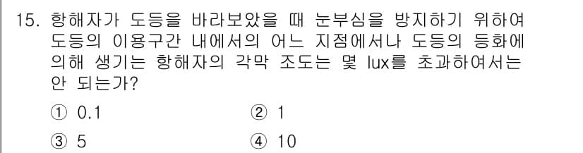 항로표지기사 2017년 15번 - 항해자가 도등을 바라볼 때, 눈부심을 방지하기 위해서는 도등의 사용구간 ... 에 관한 핵심 기출문제