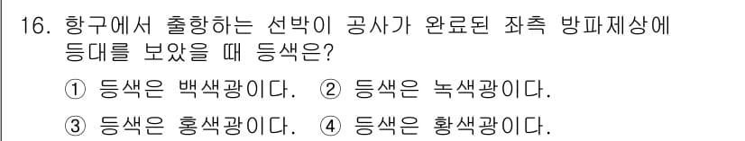 항로표지기사 2017년 16번 - 항구에서 출항하는 선박이 완료된 좌표를 보았을 때, 등대의 색은 흰색광이... 에 관한 핵심 기출문제