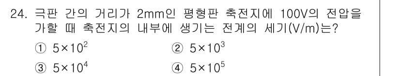 항로표지기사 2017년 24번 - 주어진 문제는 평행판 사이의 전기장 세기를 구하는 문제입니다. 전기장(E... 에 관한 핵심 기출문제