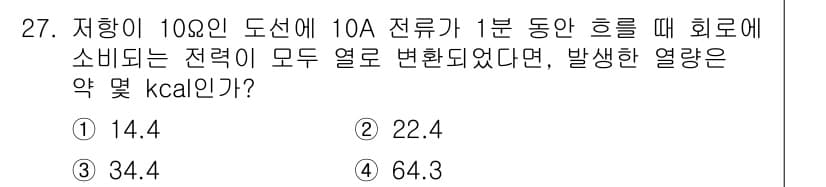 항로표지기사 2017년 27번 - 전류의 소비 전력은 Ohm의 법칙에 따라 계산할 수 있습니다. 저항 10... 에 관한 핵심 기출문제