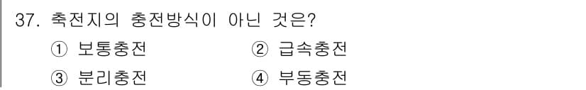 항로표지기사 2017년 37번 - '분리충전'은 실질적으로 일반적인 충전 방식이 아닌 특정한 상황에서 사용... 에 관한 핵심 기출문제