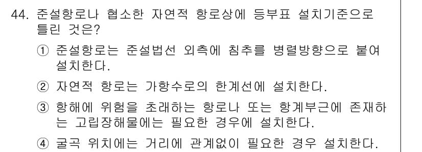 항로표지기사 2017년 44번 - 정답과 핵심 포인트를 검수 중인 기출문제