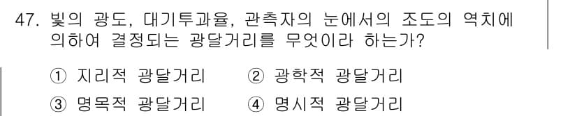 항로표지기사 2017년 47번 - 주어진 문제에서 '광학적 광달거리'는 빛의 경로와 관측자의 눈 위치에 따... 에 관한 핵심 기출문제