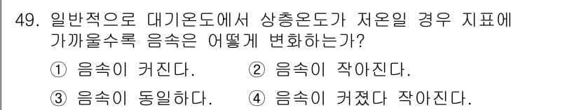 항로표지기사 2017년 49번 - 일반적으로 대기온도가 상승하면 음속이 증가하고, 하강하면 음속이 감소합니... 에 관한 핵심 기출문제