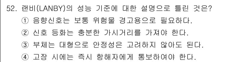 항로표지기사 2017년 52번 - 정답과 핵심 포인트를 검수 중인 기출문제