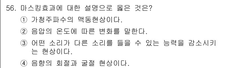항로표지기사 2017년 56번 - '마스킹 효과'는 특정 소리가 다른 소리의 인식을 방해하는 현상으로, 소... 에 관한 핵심 기출문제