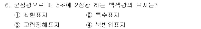 항로표지기사 2017년 6번 - 정답과 핵심 포인트를 검수 중인 기출문제