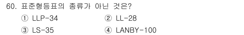 항로표지기사 2017년 60번 - 정답이 '1'인 이유는 LLP-34가 표준형 등표의 종류가 아니기 때문입... 에 관한 핵심 기출문제