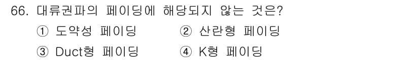 항로표지기사 2017년 66번 - 정답과 핵심 포인트를 검수 중인 기출문제