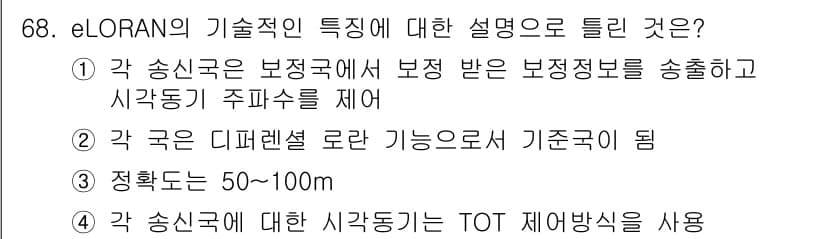 항로표지기사 2017년 68번 - 정답과 핵심 포인트를 검수 중인 기출문제