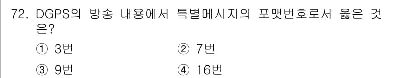 항로표지기사 2017년 72번 - DGPS(Differential Global Positioning Sys... 에 관한 핵심 기출문제