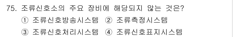 항로표지기사 2017년 75번 - 정답과 핵심 포인트를 검수 중인 기출문제