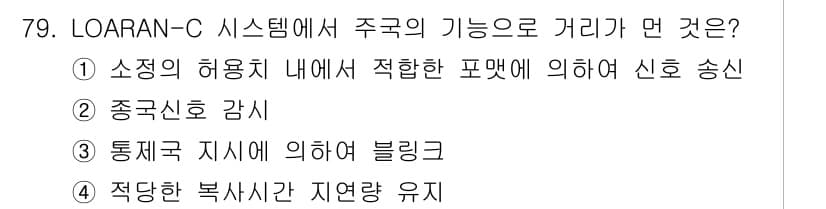 항로표지기사 2017년 79번 - 정답과 핵심 포인트를 검수 중인 기출문제