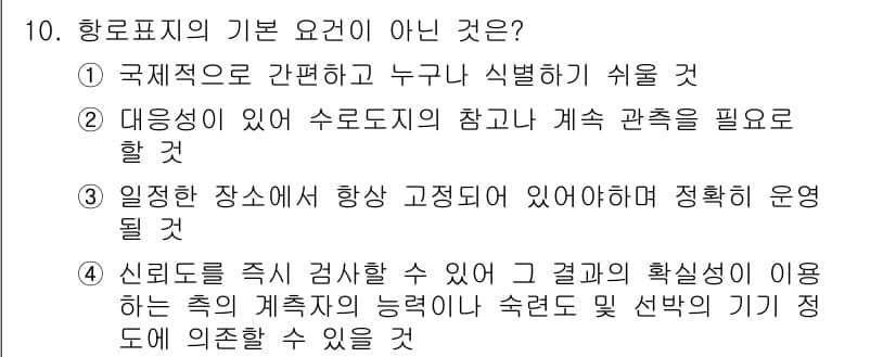 항로표지기사 2018년 10번 - 정답과 핵심 포인트를 검수 중인 기출문제