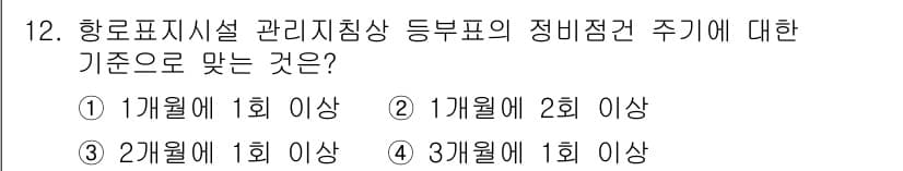 항로표지기사 2018년 12번 - 항로표지시설 관리지침에 따르면, 정비점검 주기는 최소 1개월에 1회 이상... 에 관한 핵심 기출문제