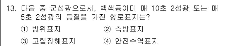 항로표지기사 2018년 13번 - 정답과 핵심 포인트를 검수 중인 기출문제