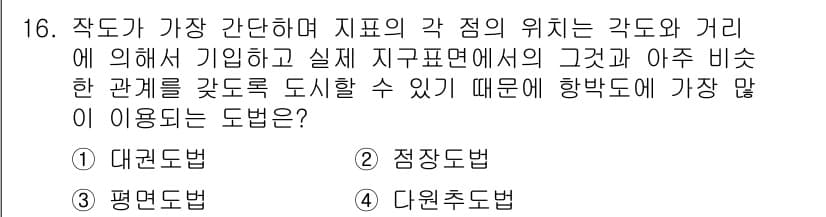 항로표지기사 2018년 16번 - 정답이 '2'인 점장도법은 각 점의 위치를 정확하게 표현할 수 있어 항해... 에 관한 핵심 기출문제