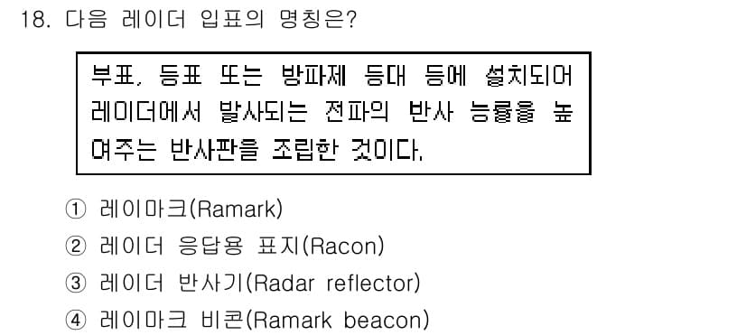 항로표지기사 2018년 18번 - 정답과 핵심 포인트를 검수 중인 기출문제