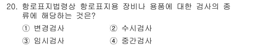 항로표지기사 2018년 20번 - 정답과 핵심 포인트를 검수 중인 기출문제