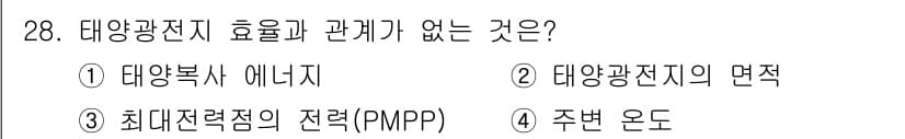 항로표지기사 2018년 28번 - 태양광전지 효율과 관련된 요소들은 일반적으로 태양복사 에너지, 태양광전지... 에 관한 핵심 기출문제