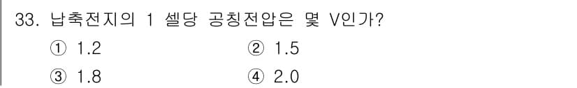 항로표지기사 2018년 33번 - 주어진 문제는 남측전지의 1 셀당 공칭전압을 묻고 있습니다. 남측전지(납... 에 관한 핵심 기출문제