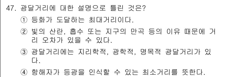 항로표지기사 2018년 47번 - 광달거리는 항해자가 탐지할 수 있는 최대의 거리로, 주변 환경이나 지형에... 에 관한 핵심 기출문제