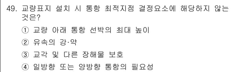 항로표지기사 2018년 49번 - 정답 '2'는 교량 아래 통항 선박의 최대 높이가 교량 설치 시 통항 최... 에 관한 핵심 기출문제